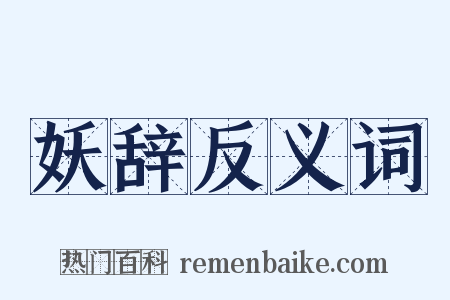 妖辞反义词是什么意思的图片
